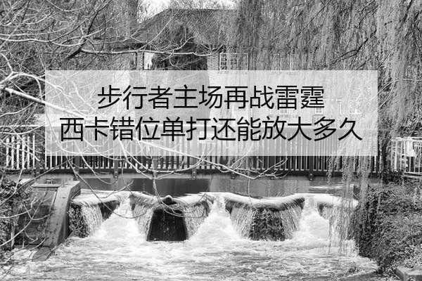 bu-xing-zhe-zhu-chang-zai-zhan-lei-ting-xi-ka-cuo-wei-dan-da-hai-neng-fang-da-duo-jiu-2-508.jpg