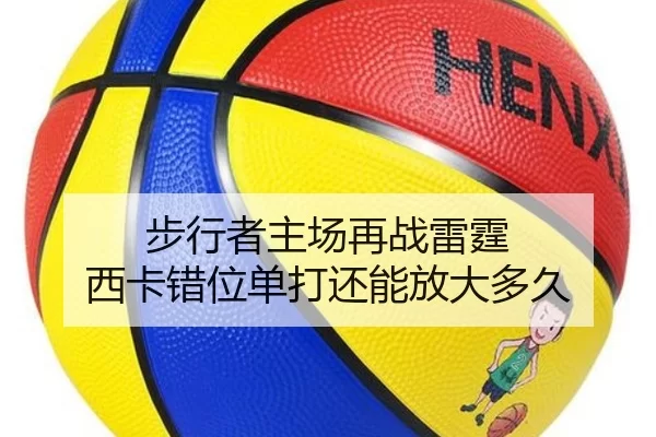 步行者主场再战雷霆 西卡错位单打还能放大多久