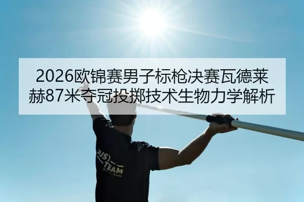 ou-jin-sai-nan-zi-biao-qiang-jue-sai-wa-de-lai-he-mi-duo-guan-tou-zhi-ji-shu-sheng-wu-li-xue-jie-xi-2-207.jpg