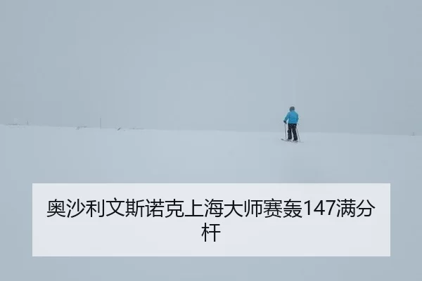 ao-sha-li-wen-si-nuo-ke-shang-hai-da-shi-sai-hong-man-fen-gan-2-728.jpg