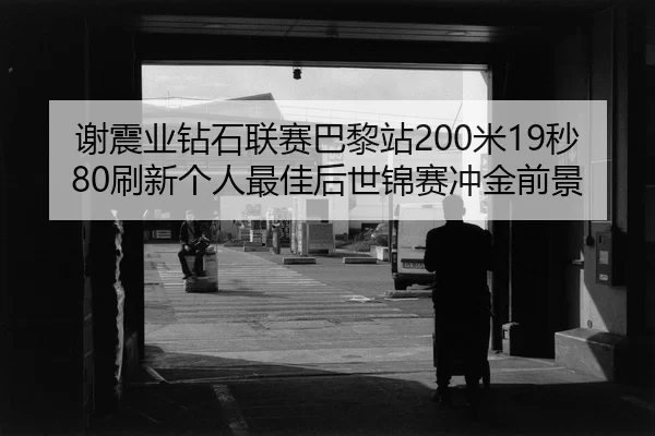 xie-zhen-ye-zuan-shi-lian-sai-ba-li-zhan-mi-miao-shua-xin-ge-ren-zui-jia-hou-shi-jin-sai-chong-jin-qian-jing-3-612.jpg