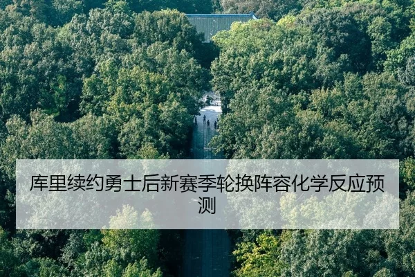 ku-li-xu-yue-yong-shi-hou-xin-sai-ji-lun-huan-zhen-rong-hua-xue-fan-ying-yu-ce-2-542.jpg