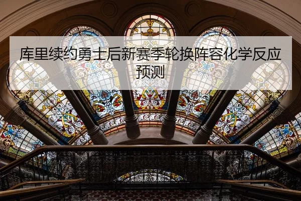 ku-li-xu-yue-yong-shi-hou-xin-sai-ji-lun-huan-zhen-rong-hua-xue-fan-ying-yu-ce-3-816.jpg