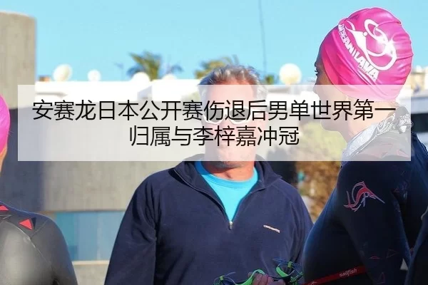 安赛龙日本公开赛伤退后男单世界第一归属与李梓嘉冲冠
